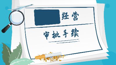 烟草经营审批手续.am 动画制作软件有哪些