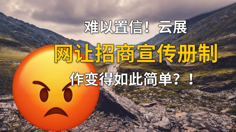 难以置信！云展网让招商宣传册制作变得如此简单？！ 动画制作软件有哪些
