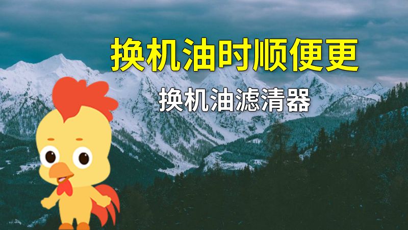 换机油时顺便更换机油滤清器 动画制作软件有哪些