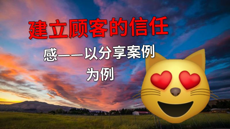 建立顾客的信任感——以分享案例为例 动画制作软件有哪些