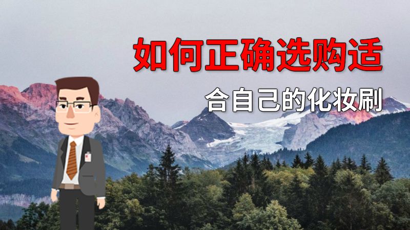 如何正确选购适合自己的化妆刷 动画制作软件有哪些