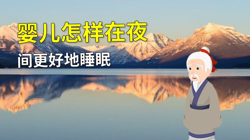 婴儿怎样在夜间更好地睡眠 动画制作软件有哪些