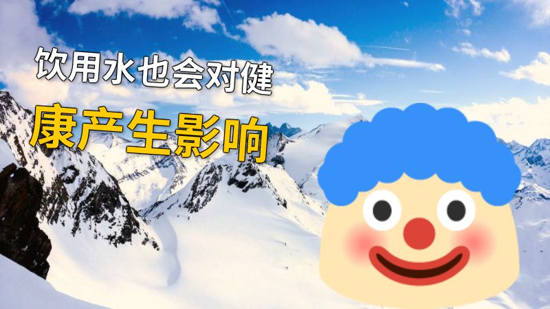 饮用水也会对健康产生影响 动画制作软件有哪些