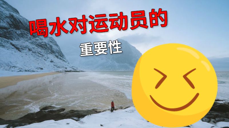 喝水对运动员的重要性 动画制作软件有哪些