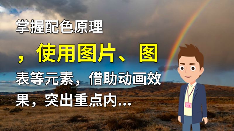 掌握配色原理，使用图片、图表等元素，借助动画效果，突出重点内容。 动画制作软件有哪些