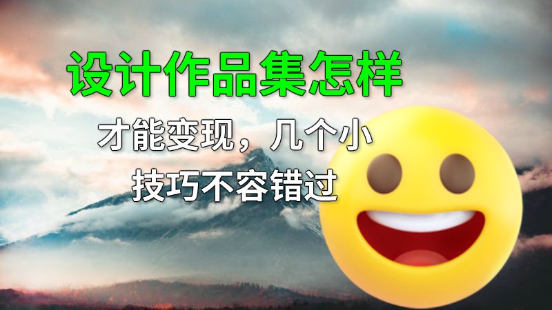设计作品集怎样才能变现，几个小技巧不容错过 动画制作软件有哪些