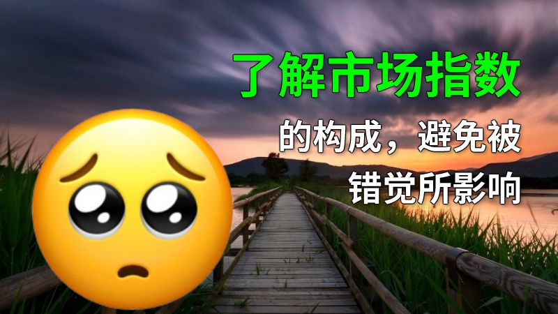 了解市场指数的构成，避免被错觉所影响 动画制作软件有哪些