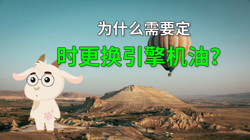 为什么需要定时更换引擎机油？ 动画制作软件有哪些