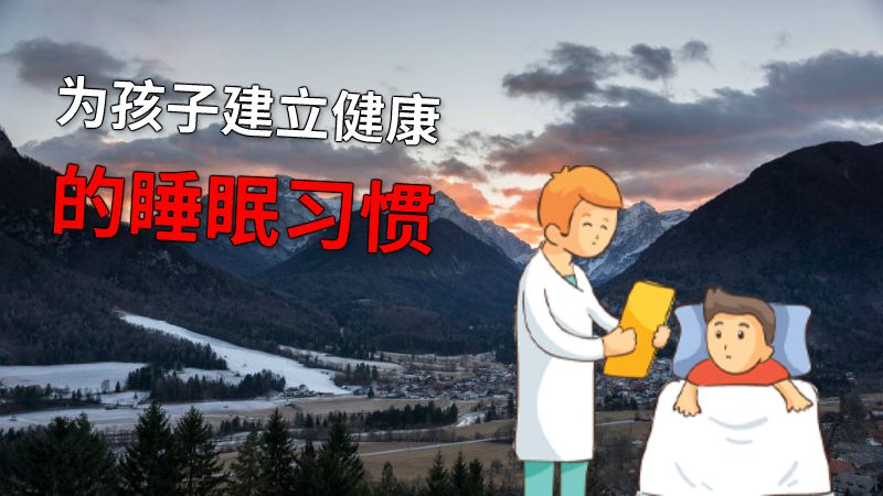 为孩子建立健康的睡眠习惯 动画制作软件有哪些