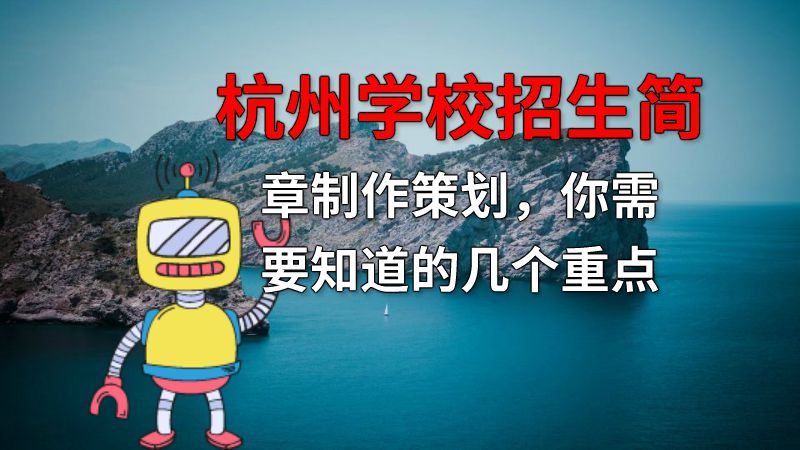 杭州学校招生简章制作策划，你需要知道的几个重点 动画制作软件有哪些