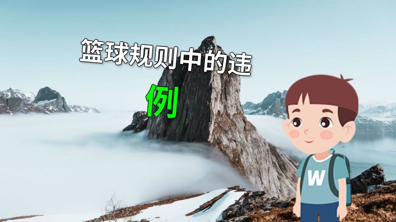 篮球规则中的违例 动画制作软件有哪些