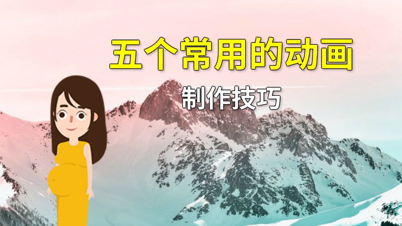 五个常用的动画制作技巧 动画制作软件有哪些