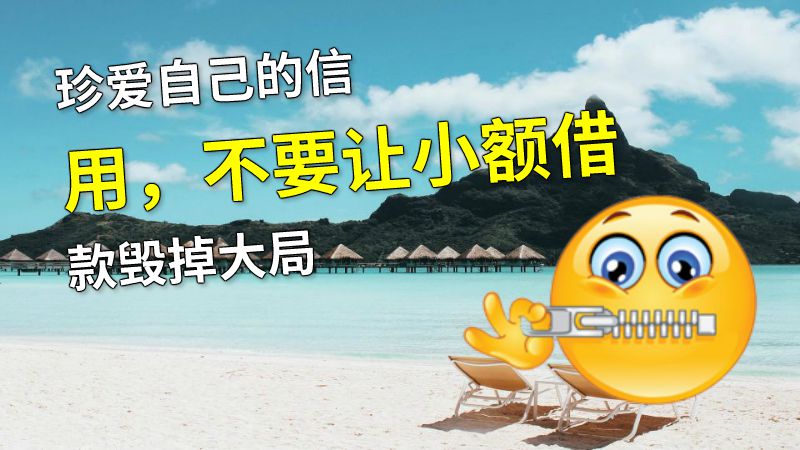 珍爱自己的信用，不要让小额借款毁掉大局 动画制作软件有哪些