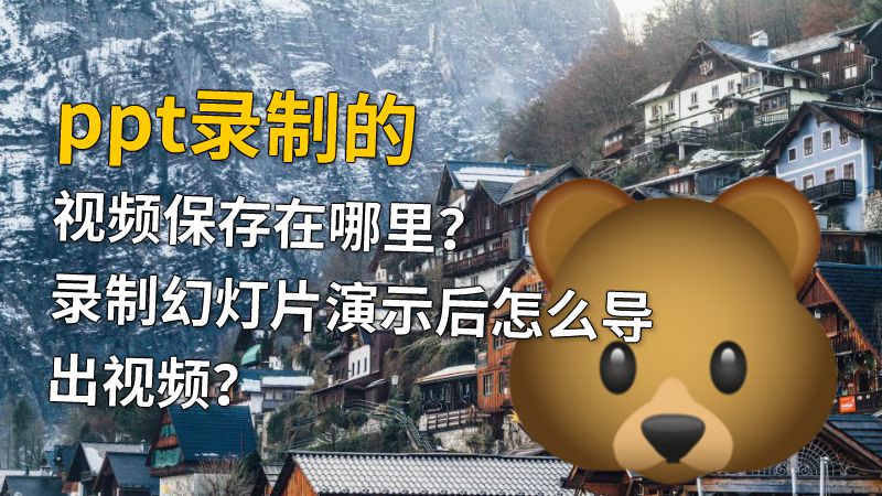 ppt录制的视频保存在哪里？录制幻灯片演示后怎么导出视频？ 动画制作软件有哪些