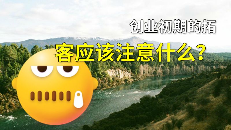 创业初期的拓客应该注意什么？ 动画制作软件有哪些