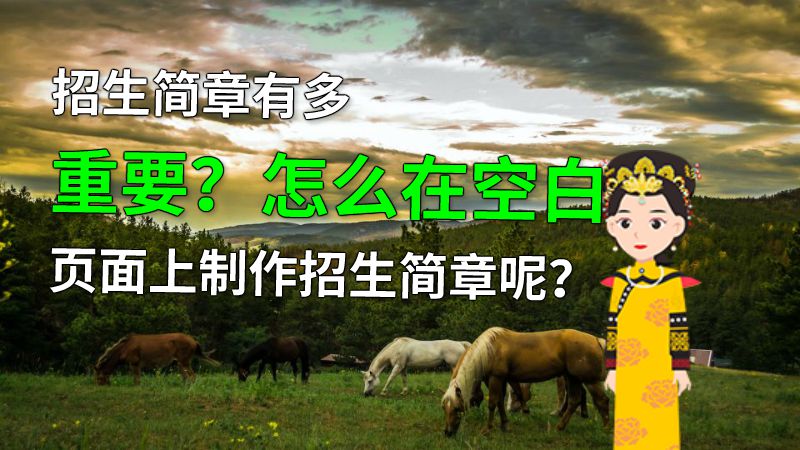 招生简章有多重要？怎么在空白页面上制作招生简章呢？ 动画制作软件有哪些