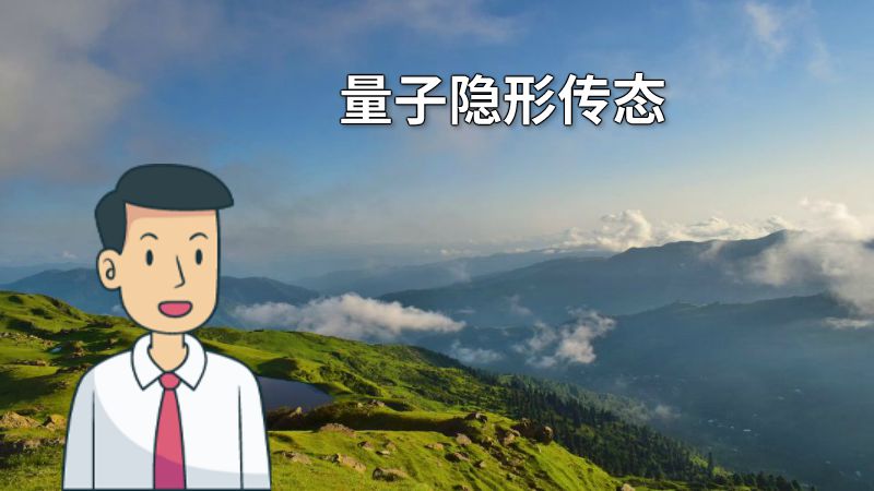 量子隐形传态 动画制作软件有哪些