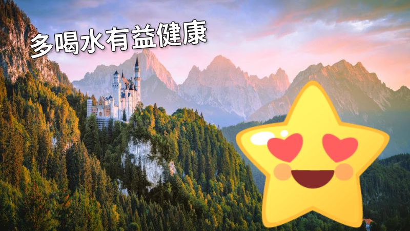 多喝水有益健康 动画制作软件有哪些
