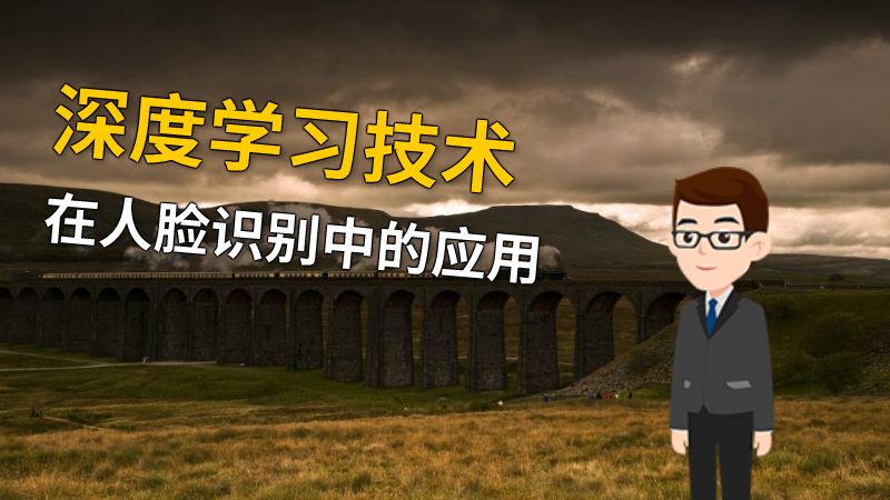 深度学习技术在人脸识别中的应用 动画制作软件有哪些