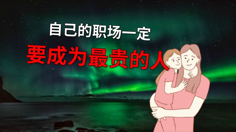 自己的职场一定要成为最贵的人 动画制作软件有哪些