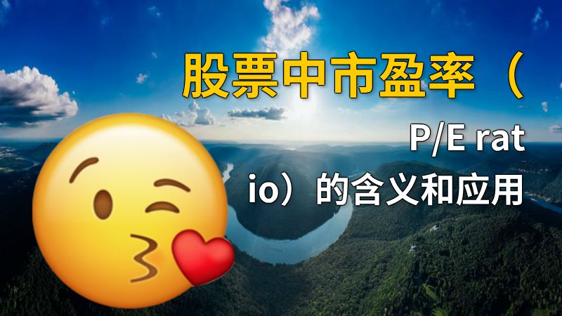 股票中市盈率（P/E ratio）的含义和应用 动画制作软件有哪些