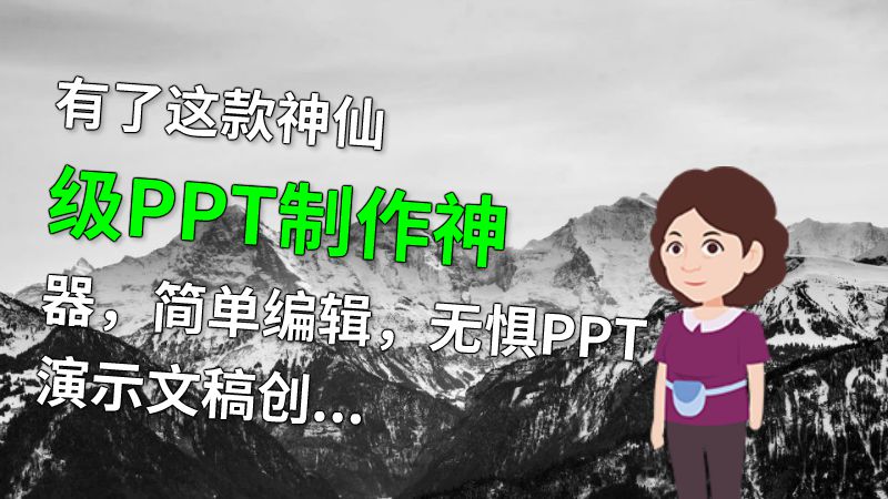 有了这款神仙级PPT制作神器，简单编辑，无惧PPT演示文稿创作 动画制作软件有哪些