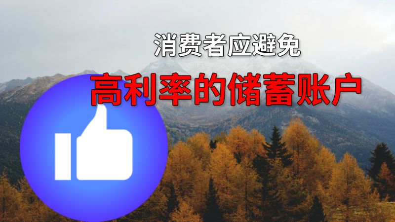 消费者应避免高利率的储蓄账户 动画制作软件有哪些