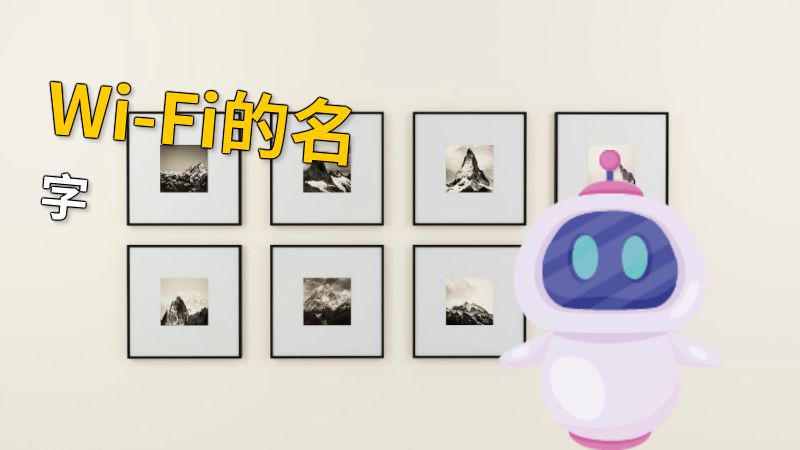 Wi-Fi的名字 动画制作软件有哪些