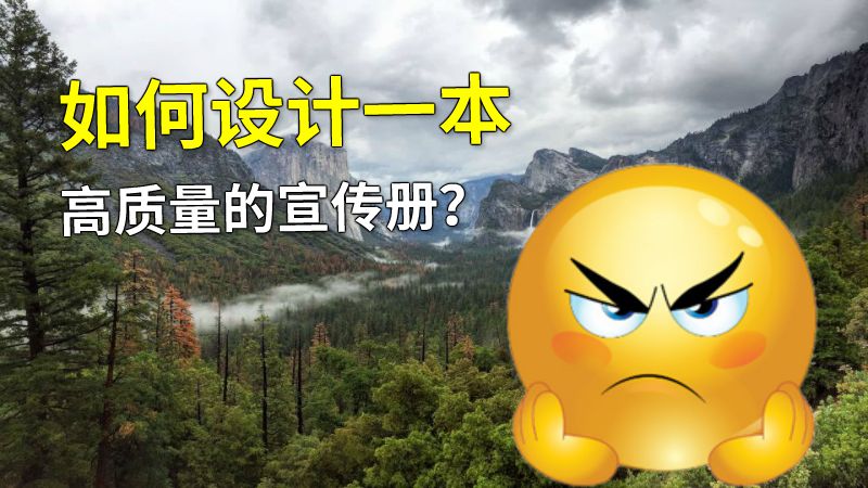 如何设计一本高质量的宣传册？ 动画制作软件有哪些
