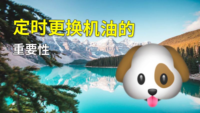 定时更换机油的重要性 动画制作软件有哪些