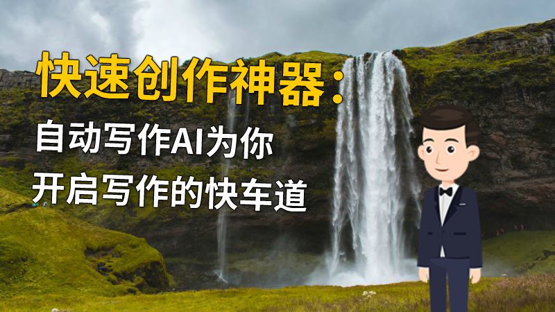 快速创作神器：自动写作AI为你开启写作的快车道 动画制作软件有哪些