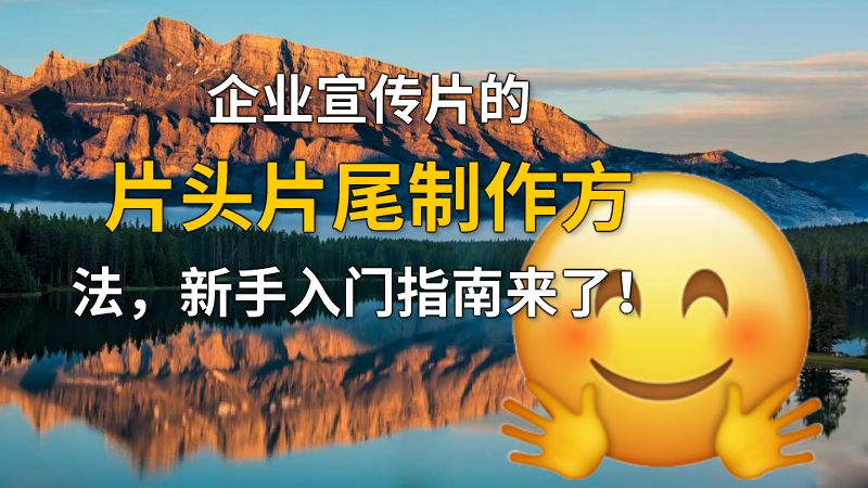 企业宣传片的片头片尾制作方法，新手入门指南来了！ 动画制作软件有哪些