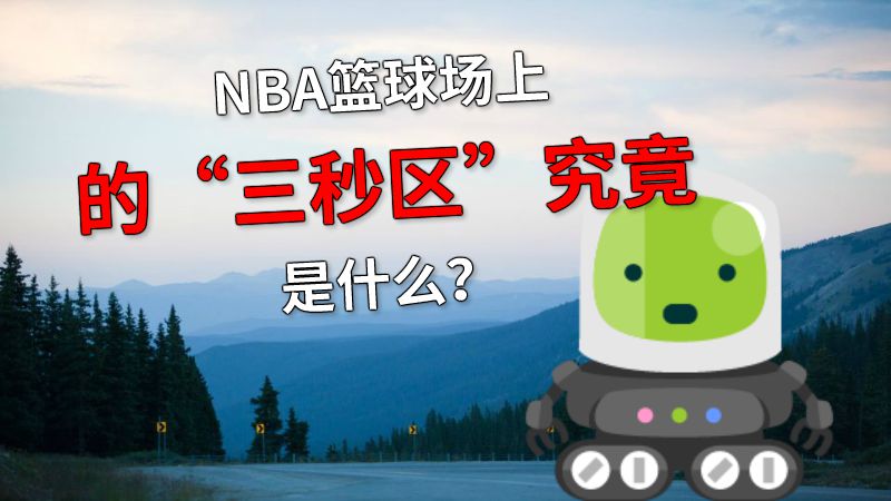 NBA篮球场上的“三秒区”究竟是什么？ 动画制作软件有哪些