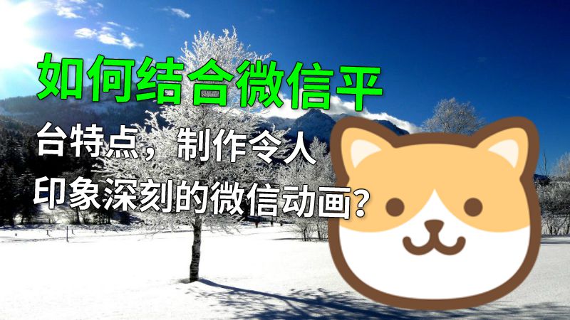 如何结合微信平台特点，制作令人印象深刻的微信动画？ 动画制作软件有哪些