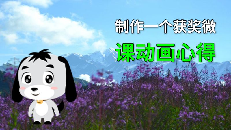 制作一个获奖微课动画心得 动画制作软件有哪些