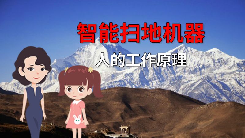 智能扫地机器人的工作原理 动画制作软件有哪些