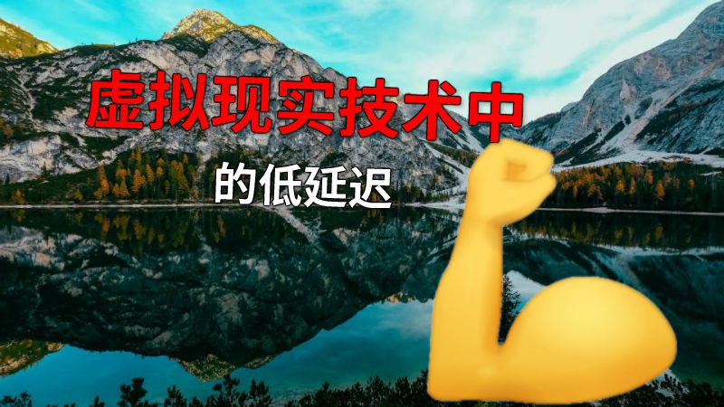 虚拟现实技术中的低延迟 动画制作软件有哪些