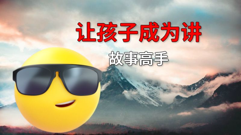 让孩子成为讲故事高手 动画制作软件有哪些