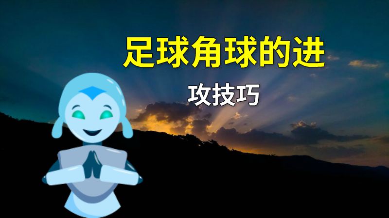 足球角球的进攻技巧 动画制作软件有哪些