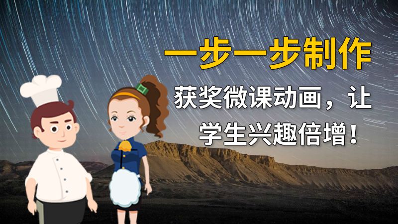 一步一步制作获奖微课动画，让学生兴趣倍增！ 动画制作软件有哪些