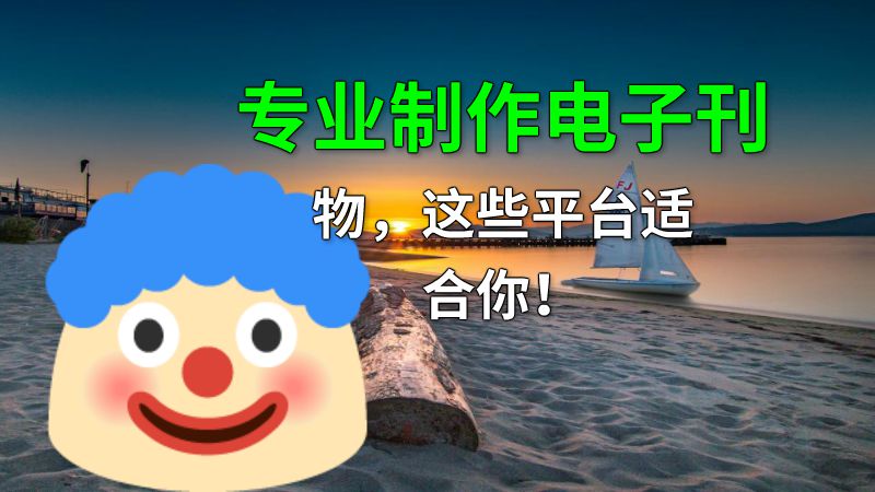 专业制作电子刊物，这些平台适合你！ 动画制作软件有哪些