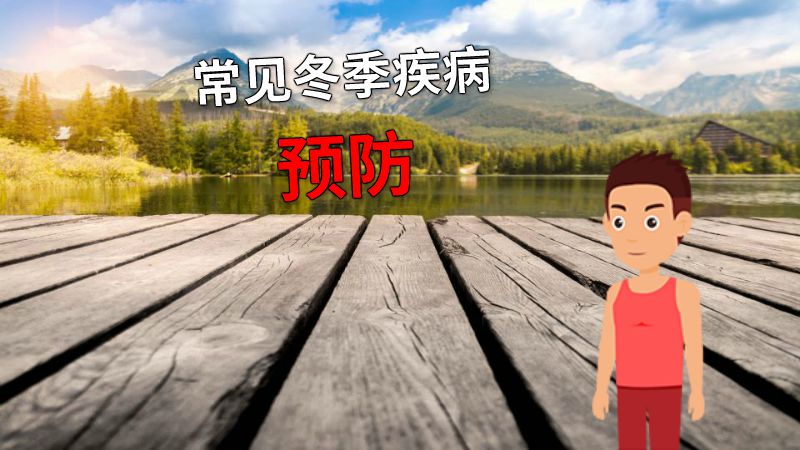 常见冬季疾病预防 动画制作软件有哪些