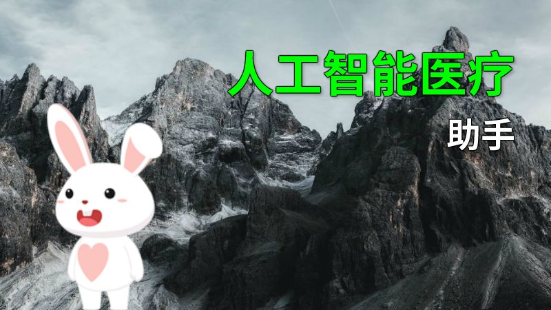 人工智能医疗助手 动画制作软件有哪些