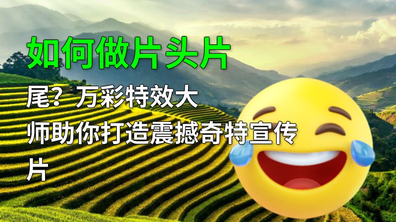 如何做片头片尾？万彩特效大师助你打造震撼奇特宣传片 动画制作软件有哪些