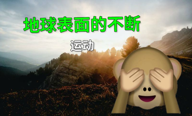 地球表面的不断运动 动画制作软件有哪些