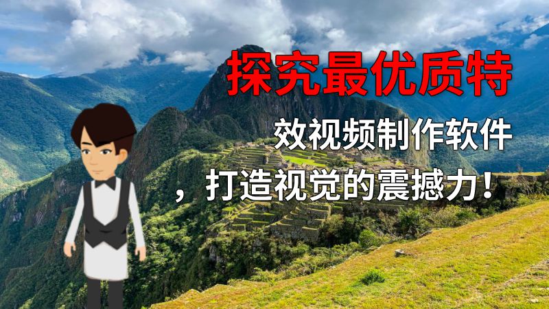 探究最优质特效视频制作软件，打造视觉的震撼力！ 动画制作软件有哪些