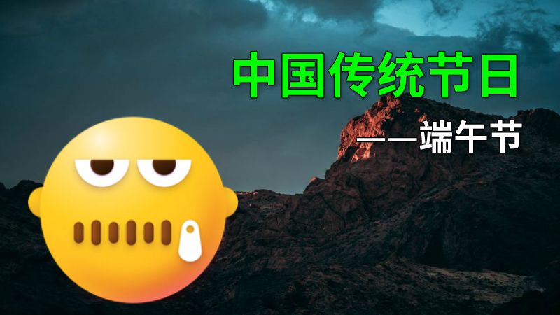 中国传统节日——端午节 动画制作软件有哪些