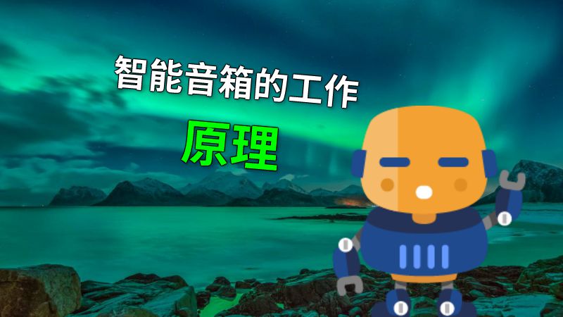 智能音箱的工作原理 动画制作软件有哪些