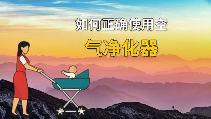 如何正确使用空气净化器 动画制作软件有哪些