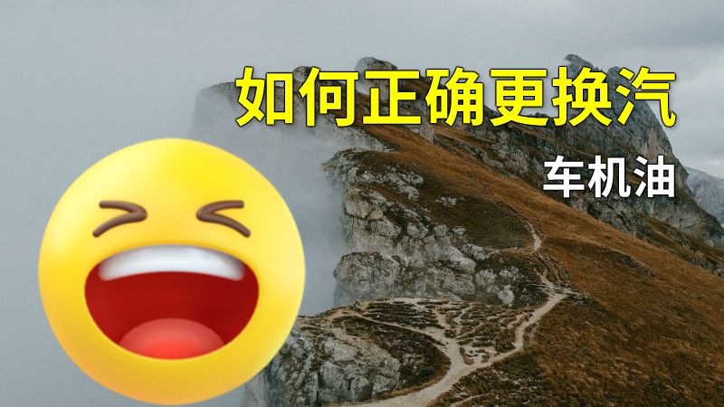 如何正确更换汽车机油 动画制作软件有哪些